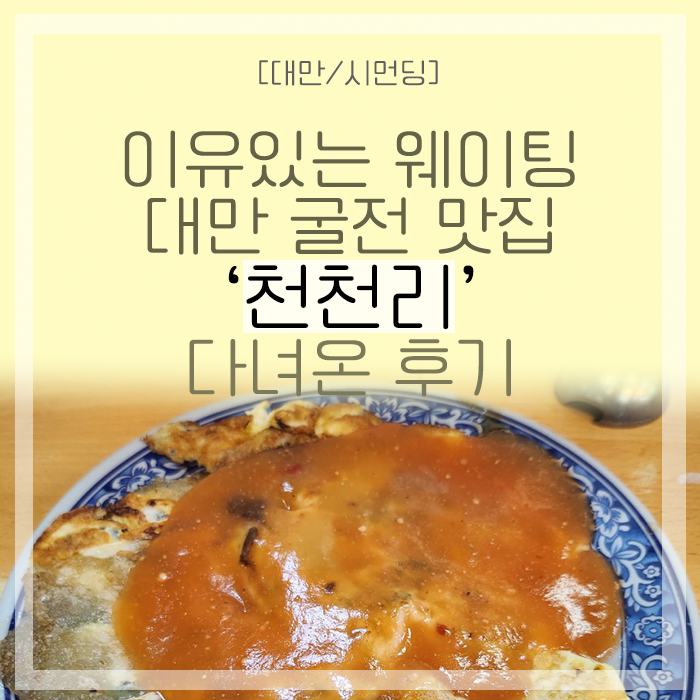 [대만/시먼딩] 대만 굴전 맛집 '천천리' 다녀온 후기(한국어메뉴, 추천메뉴)