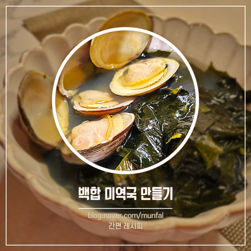 조개 미역국 끓이는 방법 고기 없이 미역국 만들기 백합 시원한 국 레시피