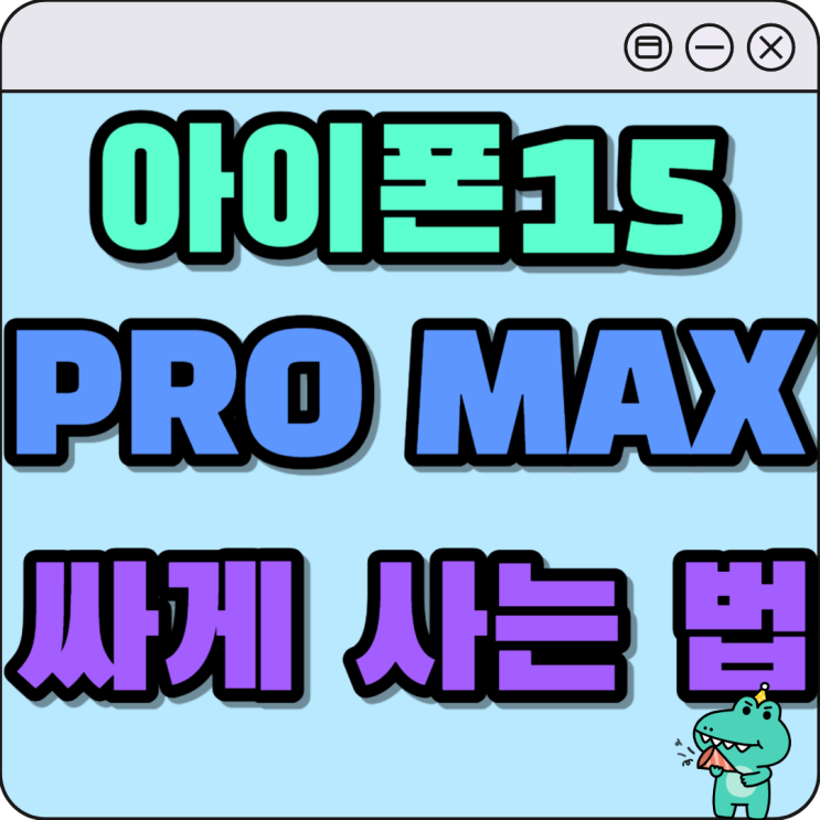 아이폰15 PRO MAX 색상 출고가 싸게사는법 아이폰15 PRO MAX 색상 출고가 싸게사는법