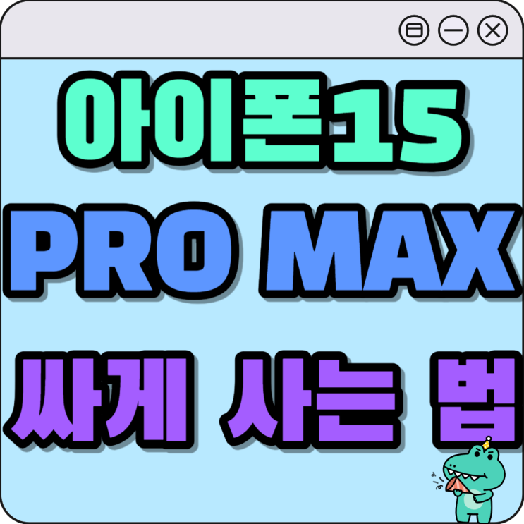 아이폰15 PRO MAX 색상 출고가 싸게사는법