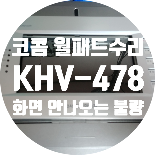  수원 화서 위브 하늘채 코콤 KHV-478 화면 하얗게 나오거나 안 나오는 고장 수리