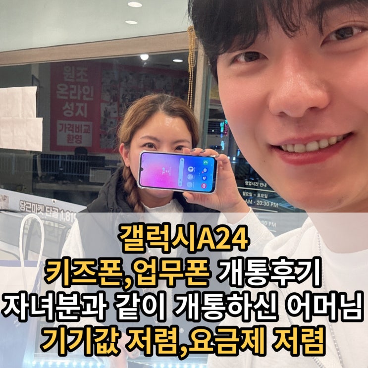  천안 두정동 업무폰 키즈폰 투폰 갤럭시A24 저렴하게 신규개통 후기 및 스팩확인해보자!