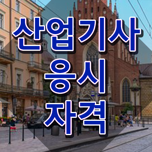 학점은행제 전문학사 산업기사 필기 알아보기 .