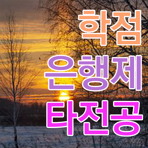  학은제 학사 전문학사 콕콕 짚어드립니다 !!!