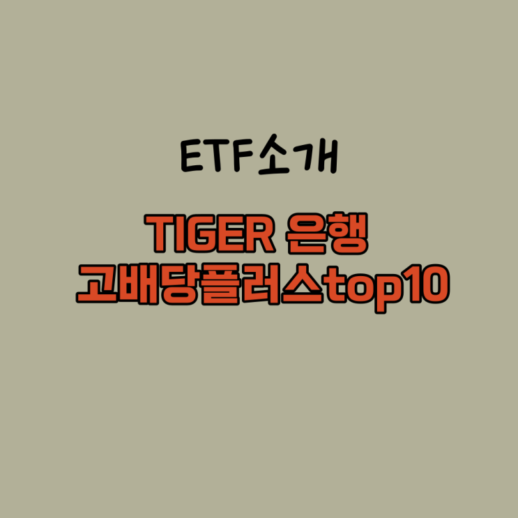  TIGER 은행고배당플러스TOP10 기업벨류프로그램 저PBR 관련 ETF