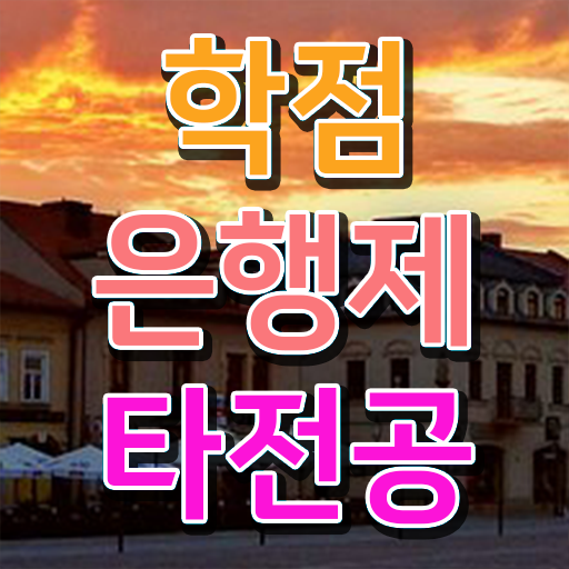  학점은행제 등록금 자격증 Check Check !