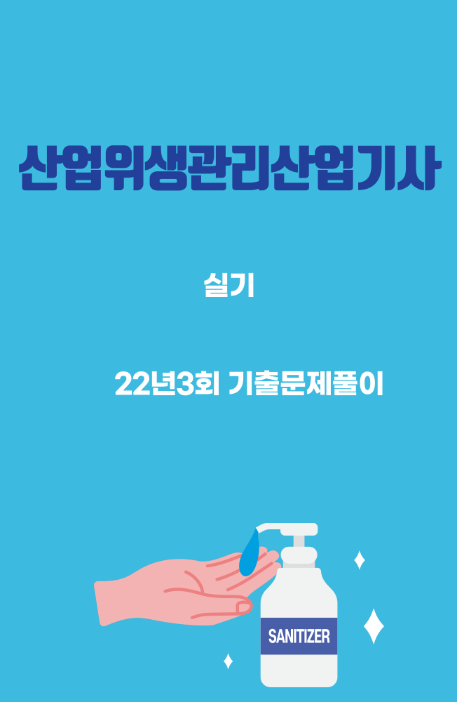 산업위생관리산업기사 실기 22년3회 기출문제풀이 산업위생관리산업기사 실기 22년3회 기출문제풀이