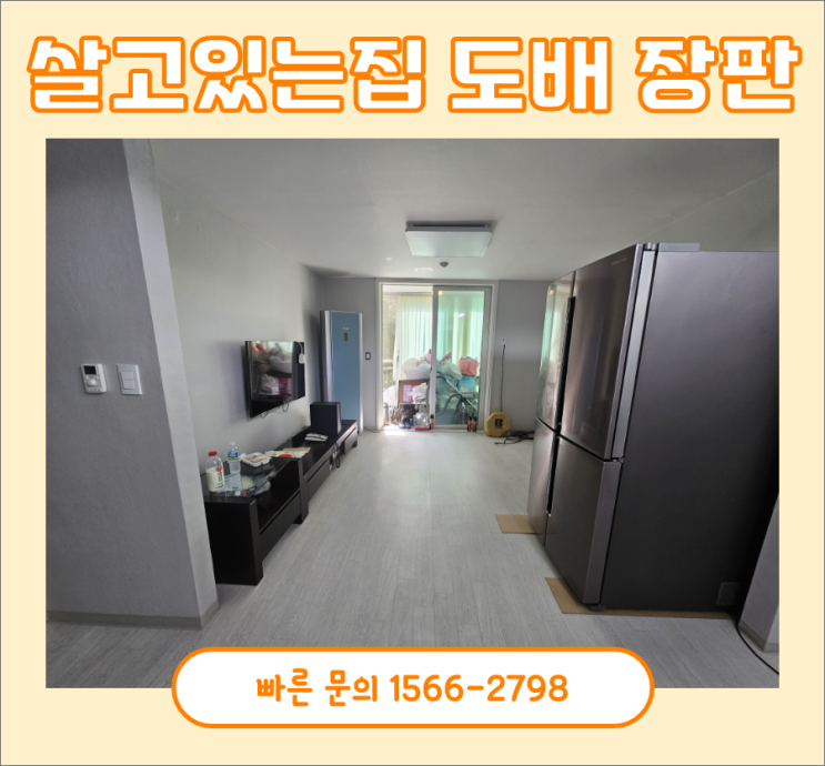 살고있는집 도배 장판, 이렇게 진행해요! 살고있는집 도배 장판, 이렇게 진행해요!