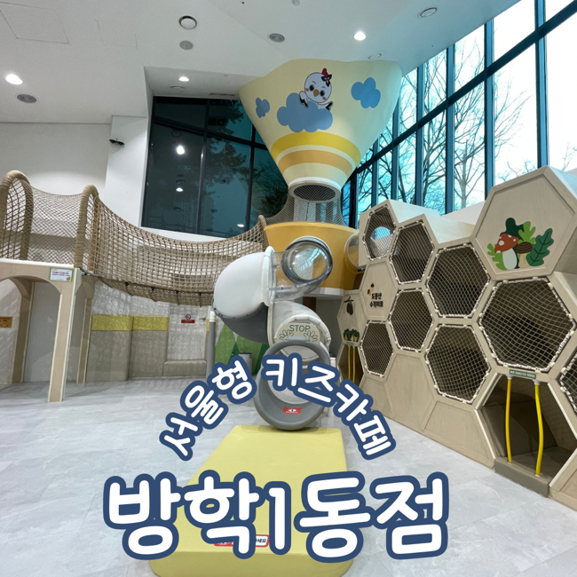  도봉구 서울형키즈카페 방학1동점 오르봉내리봉 예약방법 주차꿀팁 이용후기