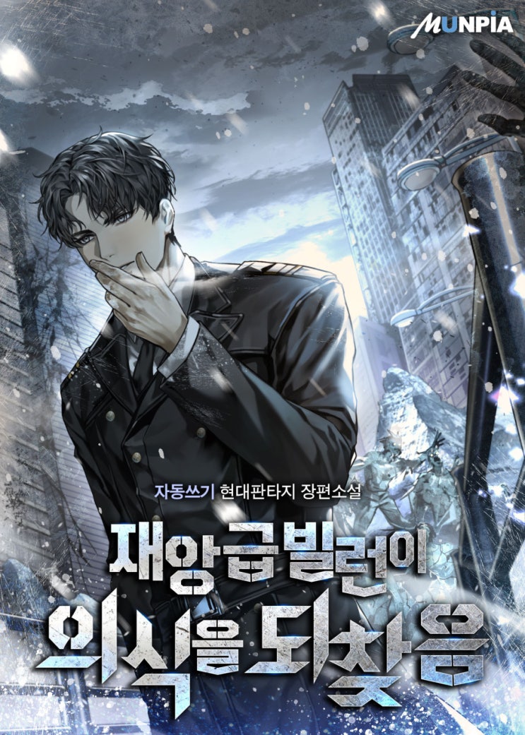  회귀 먼치킨 헌터 현판소설 - 재앙급 빌런이 의식을 되찾음