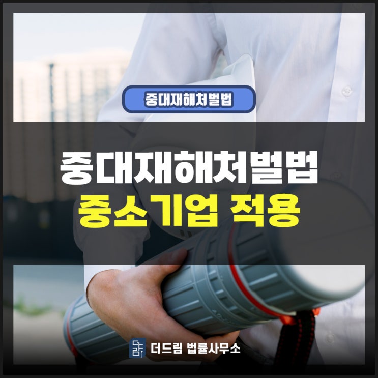  중대재해처벌법 중소기업 적용