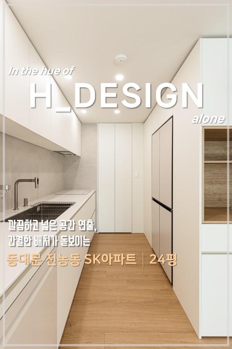  동대문 전농동 SK 아파트 24평 인테리어 시공_20평 아파트 인테리어_에이치 디자인