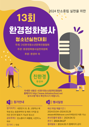 [교육서적] 제13회 환경정화봉사 청소년실천대회가 개최니다