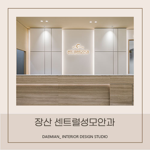  <대미안> 장산 센트럴성모안과 / 부산 병원 인테리어 전문 회사, 안과 인테리어