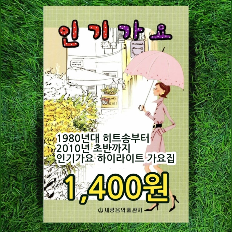  흘러간 노래 80년대 히트곡, 90년대 히트곡, 2010년 초반 히트곡 인기가요 1,400원  추억의 노래 대중가요집 하이라이트 가요집 악보집 가사집 노래책