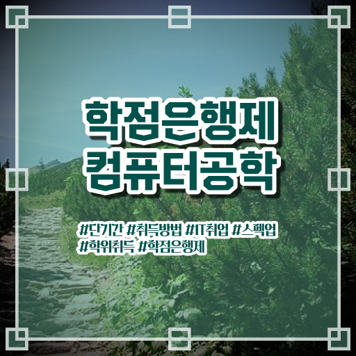  학은제 신청 컴퓨터공학과 전망 이건 꼭 봐야해요 .