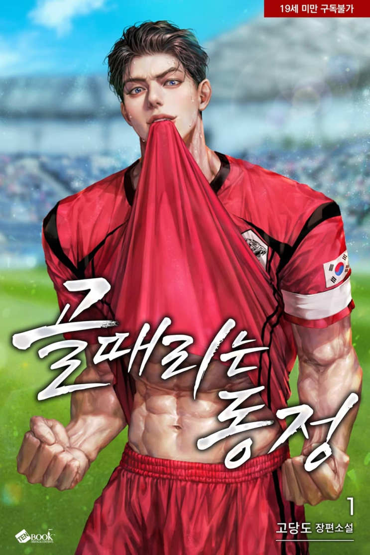  174. 고당도 <골 때리는 동정>