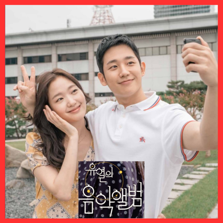  유열의 음악앨범 영화 정보 관람평 줄거리 결말 출연진 리뷰