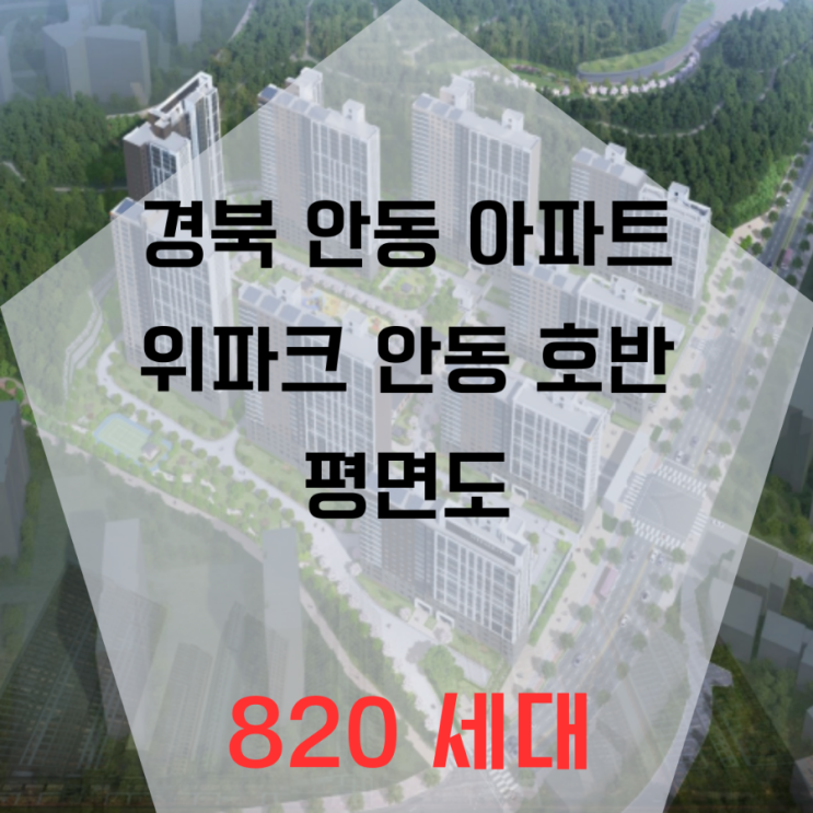  안동아파트 위파크 호반 평면도 살펴보기