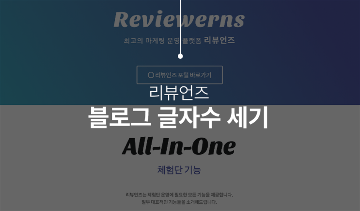 리뷰언즈 네이버 블로그 글자 수 세기 크롬 확장 사용하자!