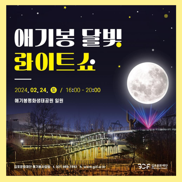 김포애기봉평화생태공원 <b>달빛 라이트쇼</b>(2월24일 토요일)... 