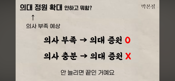  의대 증원이 필수의료를 살리지 못하는 이유 (박본질 유튜브 정리)