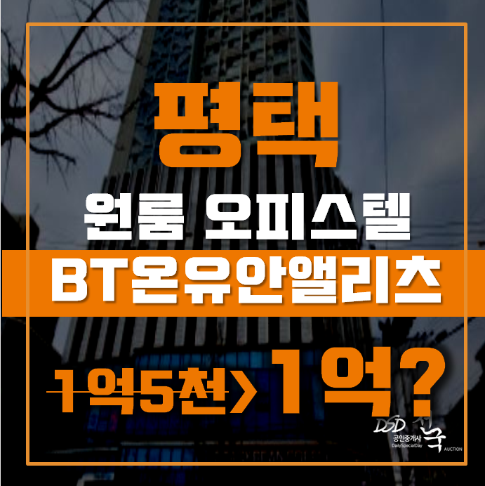 평택경매 합정동 평택BT온유안앨리츠 9평 1억대 급매 평택경매 합정동 평택BT온유안앨리츠 9평 1억대 급매