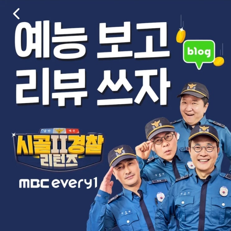  MBC에브리원 시골경찰 리턴즈2 8회 후기 김용만 김성주 안정환 정형돈