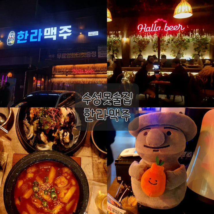 〔대구 맛집〕 수성못 술집 "한라맥주" 1차도좋고 2차도좋고 분위기도좋고 〔대구 맛집〕 수성못 술집 "한라맥주" 1차도좋고 2차도좋고 분위기도좋고