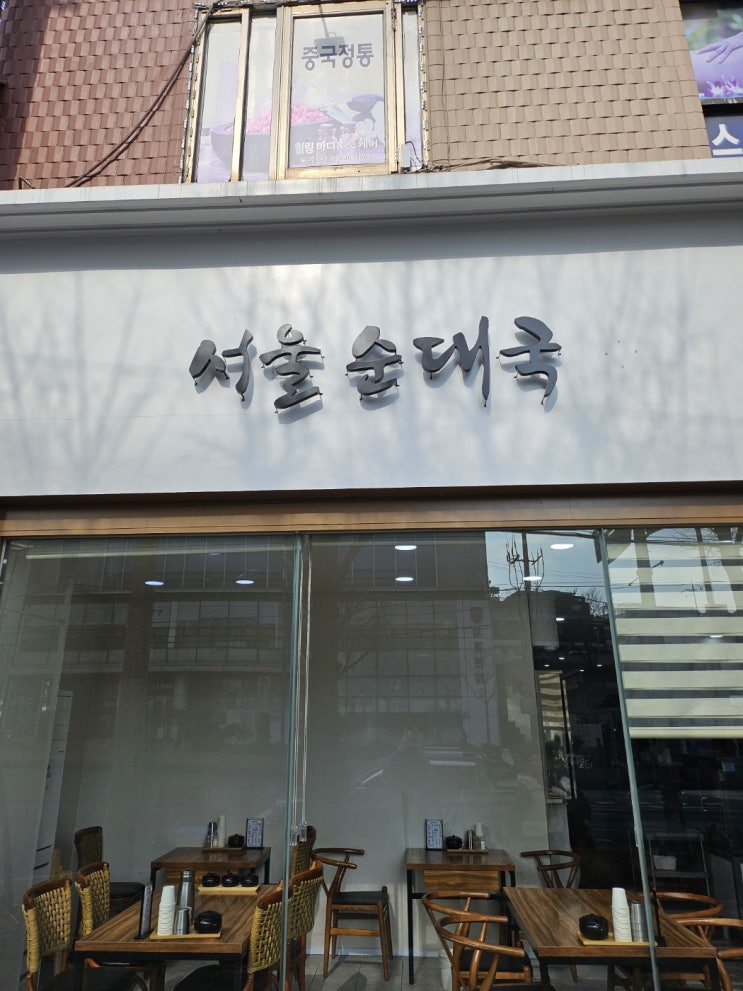  <구로구청 맛집> 뜨끈뜨끈 서울순대국 본점 방문 후기