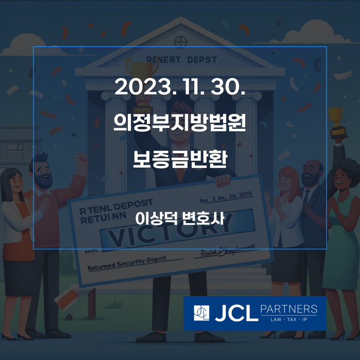  [성공사례] 2023. 11. 30. 의정부지방법원 보증금반환