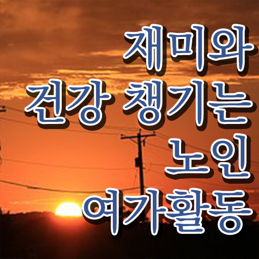  노인여가활동지도사 자격증 무료강의 정보 모두 드려요 !