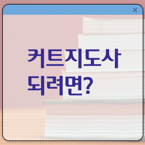  커트지도사 자격증 1급 취업 핵심 정보 가득 ~