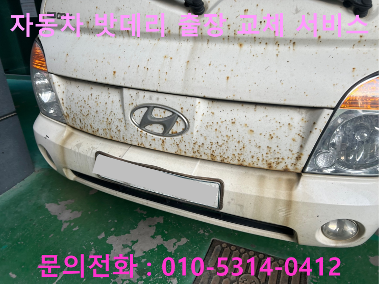 판교 포터 배터리 교체 자동차 밧데리 방전 출장 교환 판교 포터 배터리 교체 자동차 밧데리 방전 출장 교환