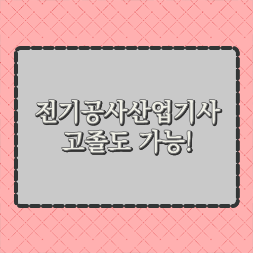  전기공사산업기사 자격증 고졸도 가능
