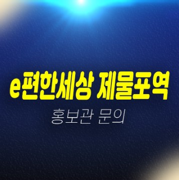 02-19 e편한세상 제물포역 숭의동 미분양아파트 신규공급 신축공사 분양가격 잔여세대 모델하우스 예약