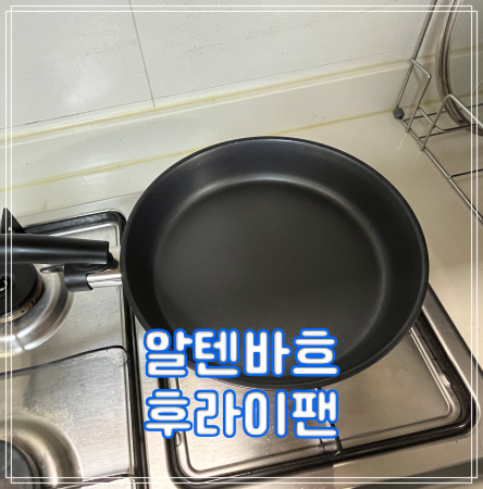 후라이팬 정착기1. 알텐바흐 디펜더스 후라이팬 24