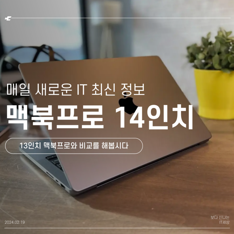 애플의 발전, 맥북프로 14인치 M3 사양 및 13인치와의 차이점