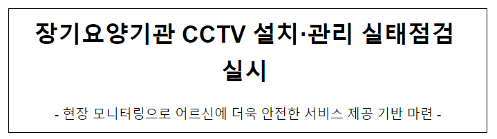 장기요양기관 CCTV 설치·관리 실태점검 실시