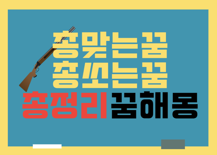 [총맞는꿈 총쏘는꿈 총정리] 배에 총 맞는 꿈/허벅지에 총 맞는 꿈/총 쏘는 꿈/총성 듣는 꿈/ ....