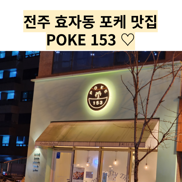 전주 맛집 : [POKE153] 포케랑 셀러드가 맛있는 효자동 포케집 포케153!