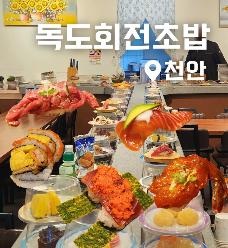  천안 불당동 초밥 맛집 독도 회전초밥 후기 한 접시 1,990원