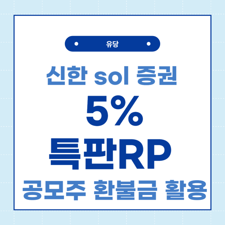  신한 sol 증권 5% 특판 RP - 가입조건, RP 매매 가능 시간