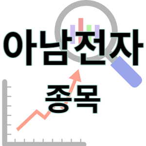  아남전자 - 반도체 홈 오디오 관련 종목 주가 차트 정리