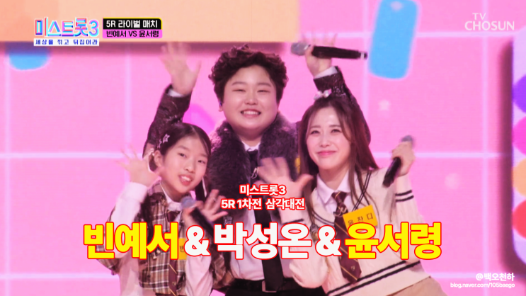 미스트롯3 5R 라이벌매치 1차전 <b>빈예서</b> 윤서령 박성온 '미운... 