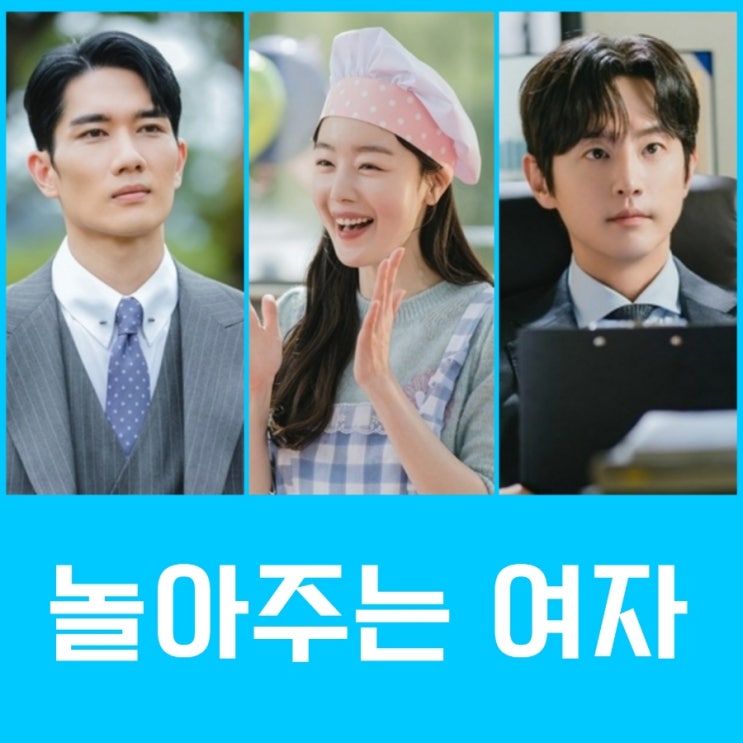놀아주는 여자 출연진 정보 JTBC 방영 예정 드라마