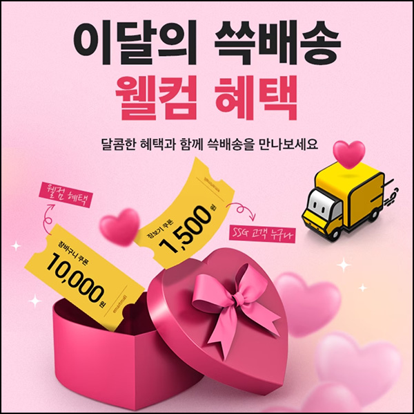 SSG 쓱배송 웰컴 1만원할인(2만이상)휴면 및 신규 ~02.29 SSG 쓱배송 웰컴 1만원할인(2만이상)휴면 및 신규 ~02.29