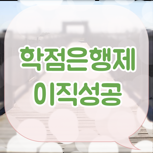  학점은행제 과목 학사 필수 정보 쏙쏙 ?!