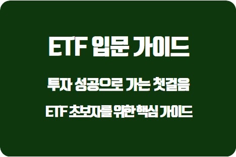 ETF 초보자를 위한 핵심 가이드: 투자 성공으로 가는 첫걸음