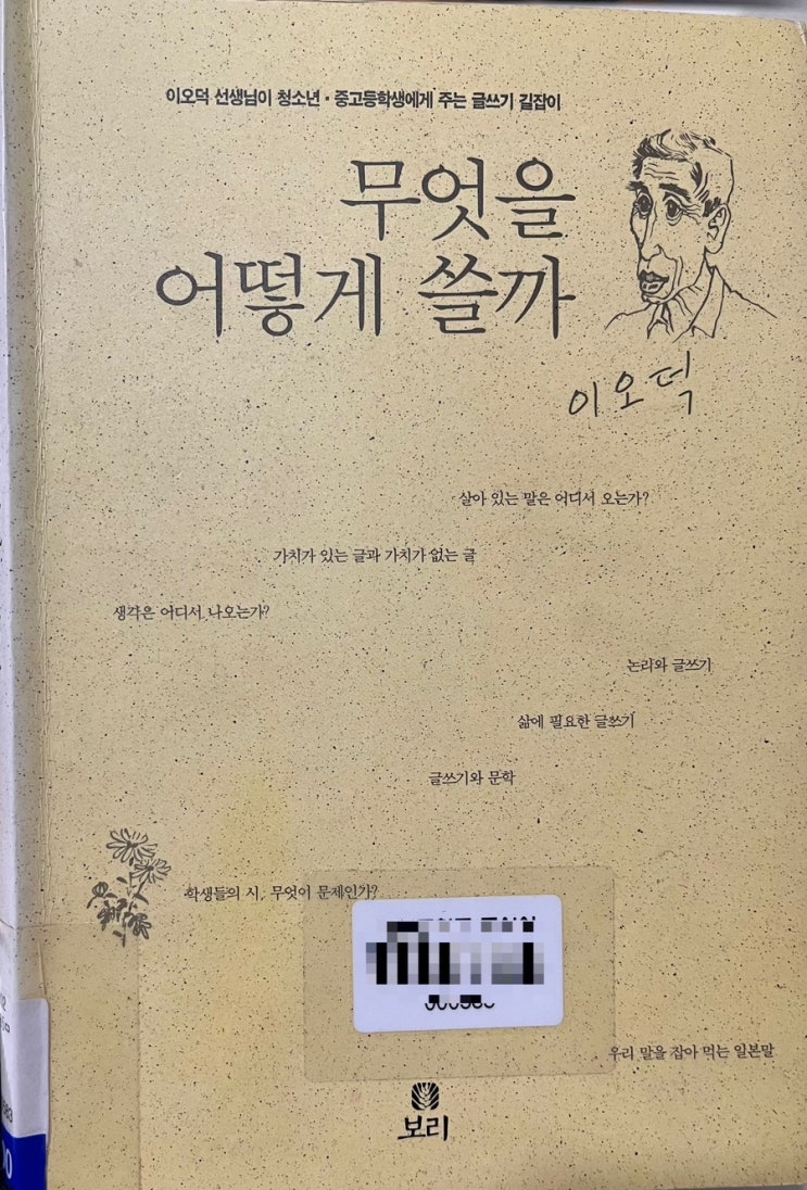  이오덕, 무엇을 어떻게 쓸까 (1996 개정판) - 2,3부: 시와 우리말, 우리 말 살려 쓰기 <끝>